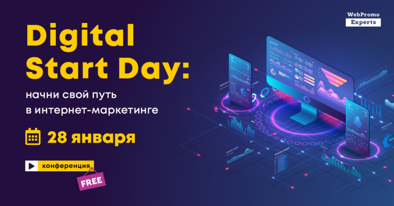 28 января пройдет бесплатная онлайн-конференция Digital Start Day - 3snet