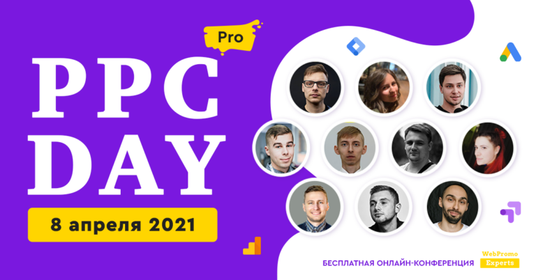 8 апреля пройдет бесплатная онлайн-конференция PPC Day: PRO - 3SNET