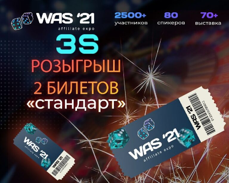 10 июня в Москве пройдет World Affiliate Show 2021 - 3SNET
