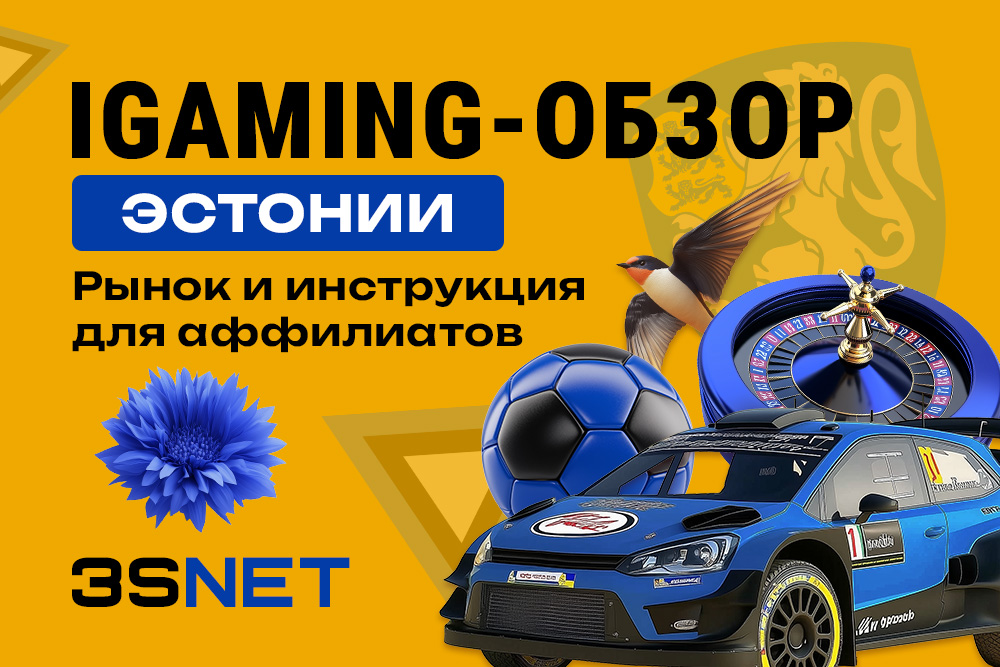iGaming-обзор Эстонии: рынок и инструкция для аффилиатов