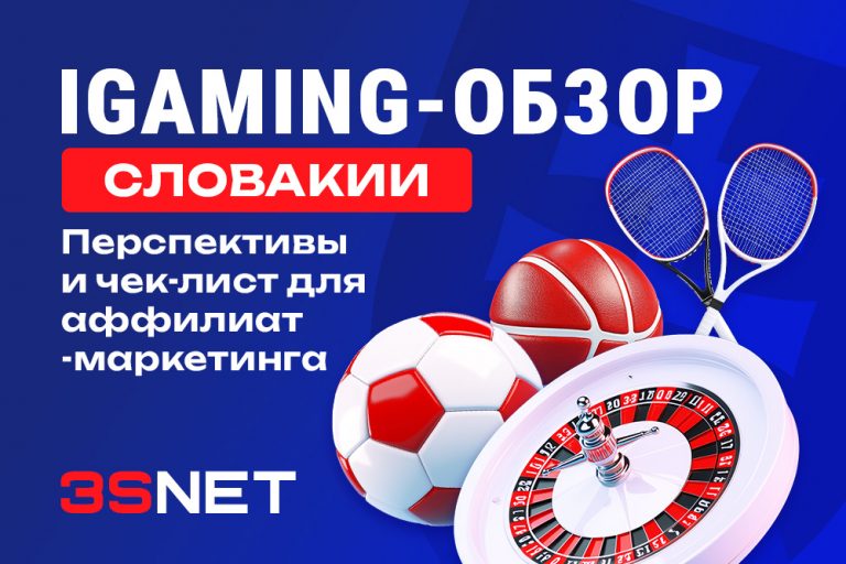 iGaming-обзор Словакии: перспективы и чек-лист для аффилиат-маркетинга - 3S.INFO