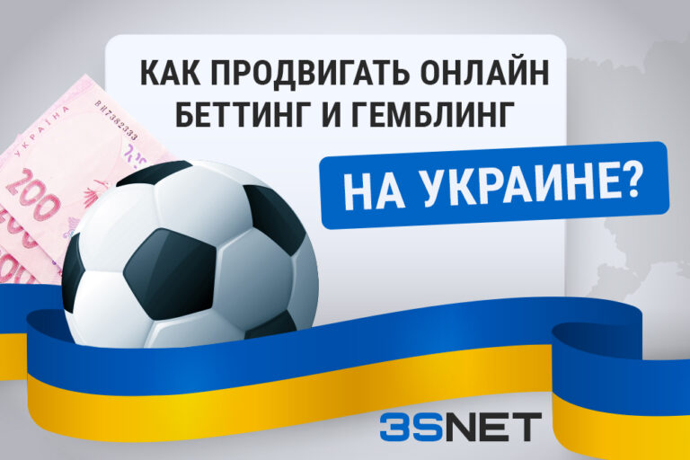 Как продвигать онлайн беттинг и гемблинг на Украине обзор от 3S.INFO