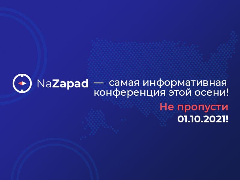 1 октября пройдет онлайн-конференция NaZapad