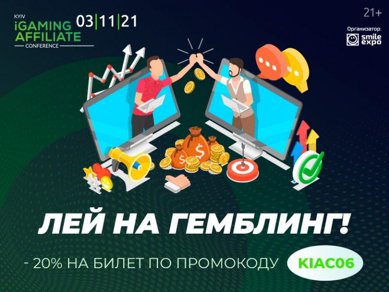 4 ноября в Киеве пройдет шестая Kyiv iGaming Affiliate Conference - 3SNET