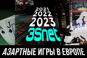 Азартные игры Европы: что ждет онлайн-игры?