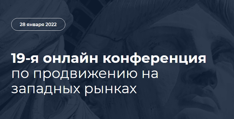 28 января пройдет бесплатная онлайн-конференция по SEO-продвижению NaZapad