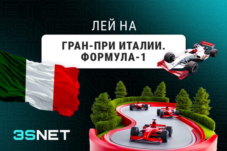 Лей на Гран-при Италии: Формула-1 вместе с 3SNET!