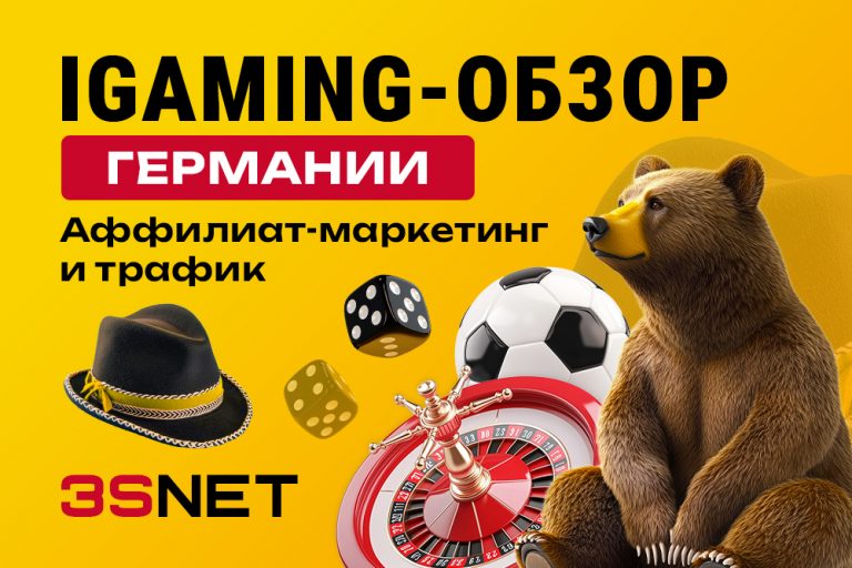 iGaming-обзор Германии на 3S.INFO: аффилиат-маркетинг и трафик