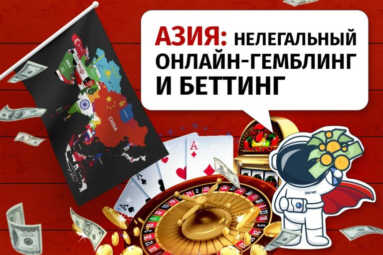 Азия и недегальный гемблинг и беттинг 3SNET