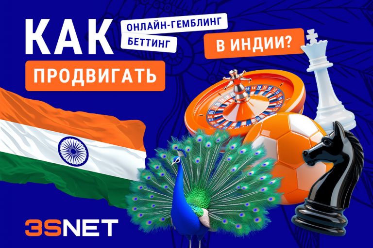 iGaming-обзор Индии: законы, бренды, источники трафика - 3S.INFO