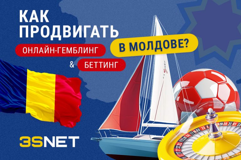 Как лить на онлайн-беттинг и гемблинг в Молдове? - 3snet