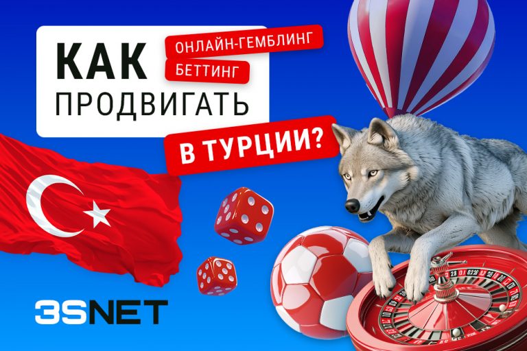 Как лить на онлайн-беттинг и гемблинг в Турции?  - 3SNET