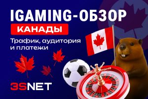 iGaming-обзор Канады: трафик, аудитория и платежи
