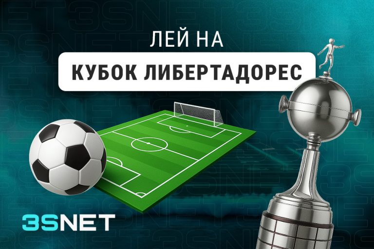 Лей на Кубок Либертадорес вместе с 3SNET!