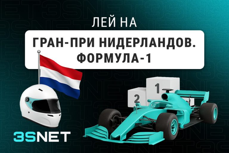 Лей на Гран-при Нидерландов: Формула-1 вместе с 3SNET!