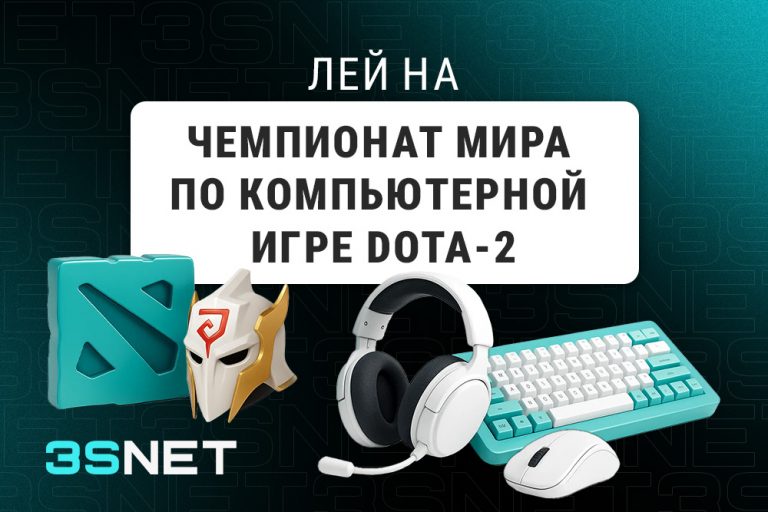 Лей на Чемпионат Мира по компьютерной игре Dota-2 вместе с 3SNET!