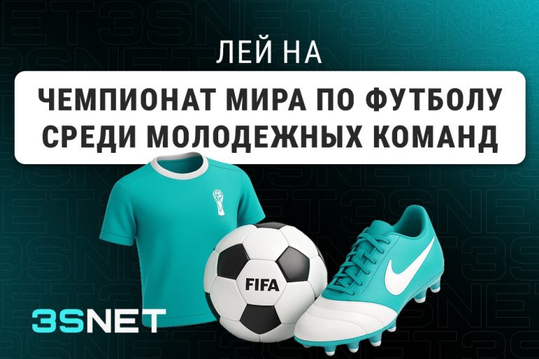 Лей на Чемпионат vира по футболу среди молодежных команд вместе с 3SNET!