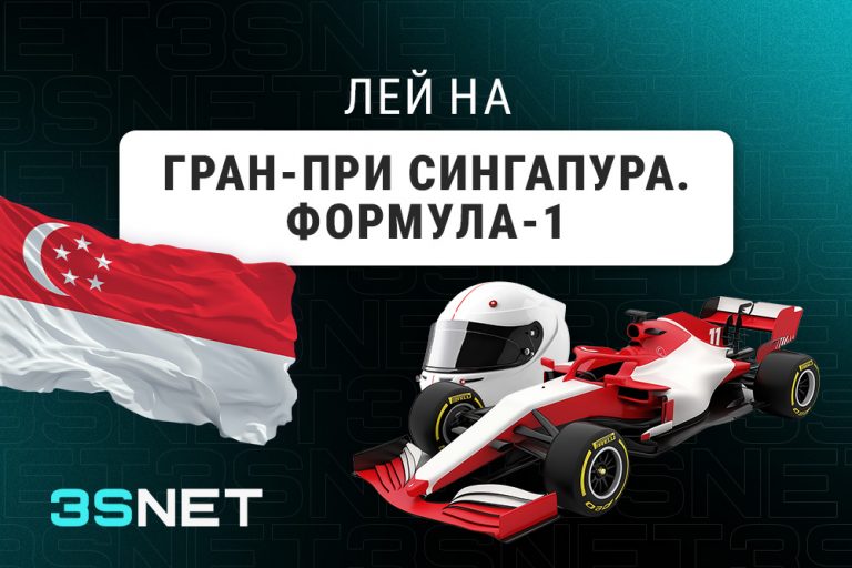 Лей на Гран-при Сингапура: Формула-1 вместе с 3SNET!