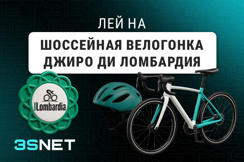 Шоссейная велогонка Джиро ди Ломбардия