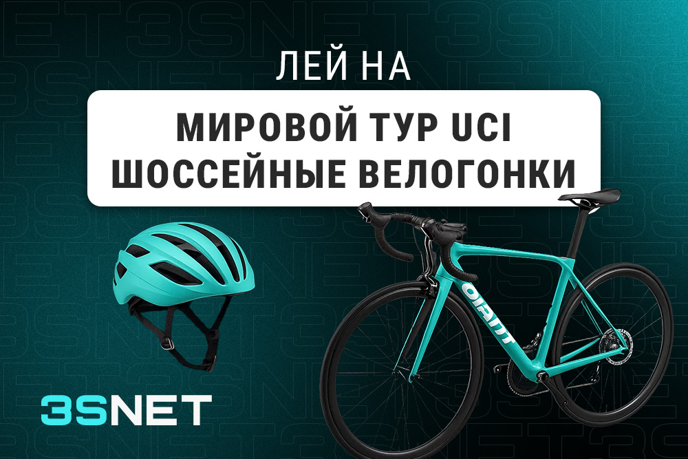 Мировой тур UCI шоссейные велогонки