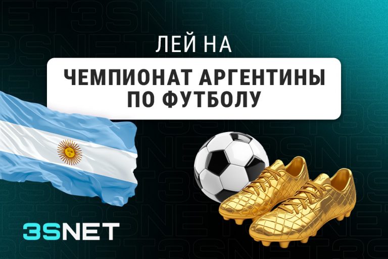 Лей на Чемпионат Аргентины по футболу вместе с 3SNET!
