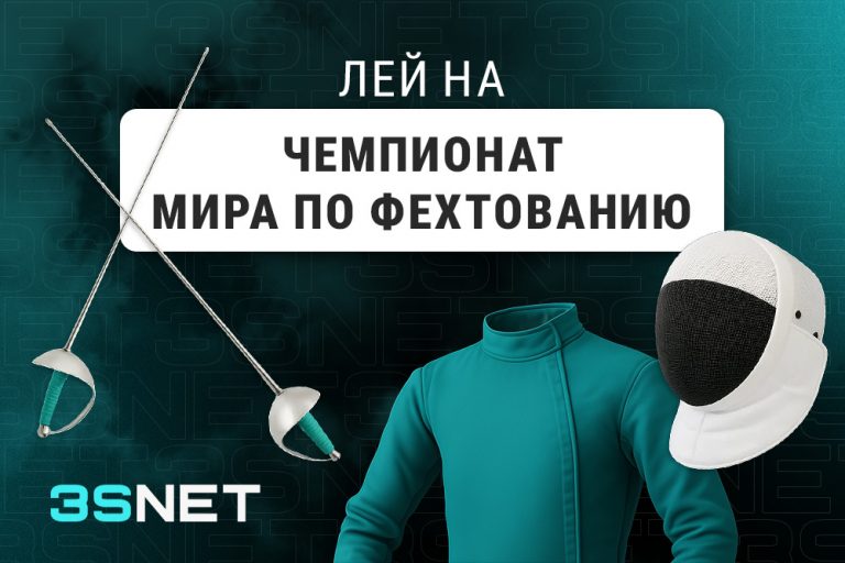 Лей на Чемпионат мира по фехтованию 3SNET!