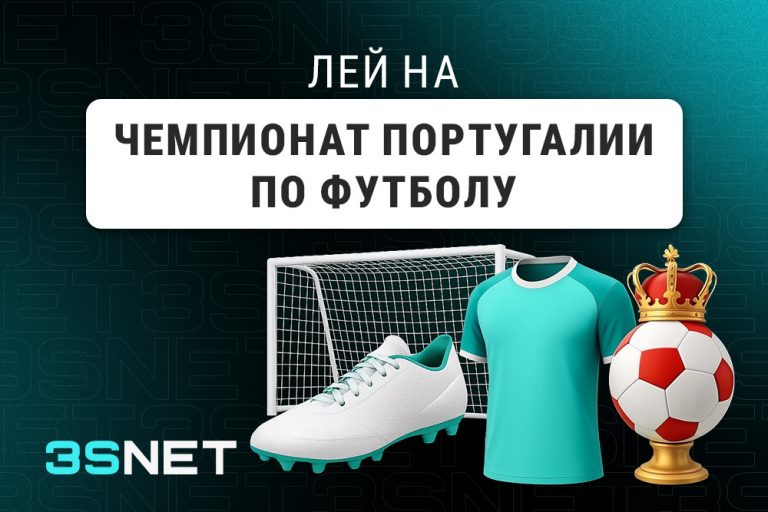 Лей на Чемпионат Португалии по футболу вместе с 3SNET!