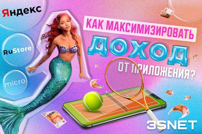 Как максимизировать доход от приложения? Узнайте на 3SNET
