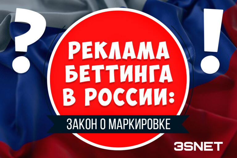 Как продвигать онлайн беттинг и гемблинг по закону о маркировке рекламы?