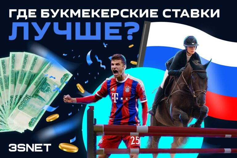 Где букмекерские ставки лучше? Встречаем новых букмекеров в России!
