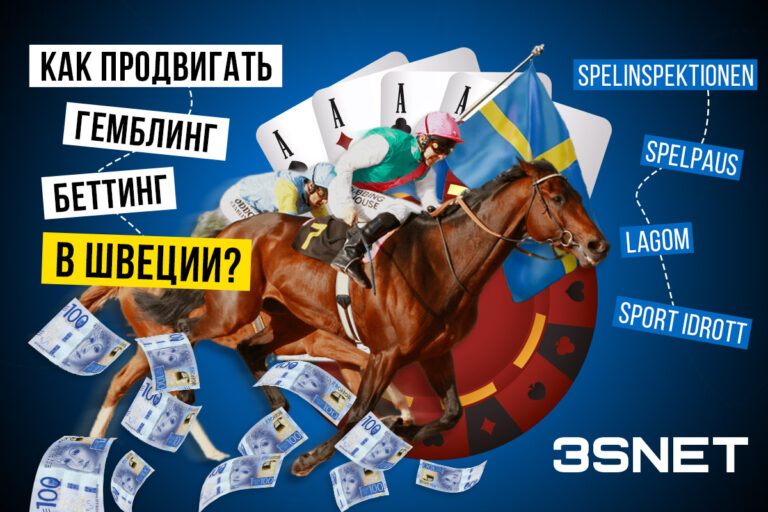 Швеция Как продвигать гемблинг и беттинг - 3SNET