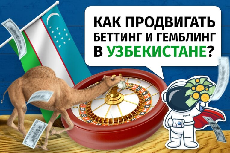 Как продвигать онлайн-беттинг и гемблинг в Узбекистане? Читайте в Обзоре 3SNET