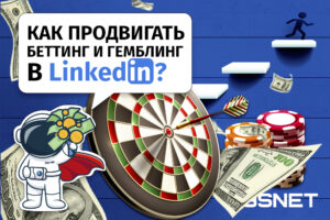 Как продвигать беттинг и гемблинг на LinkedIn?