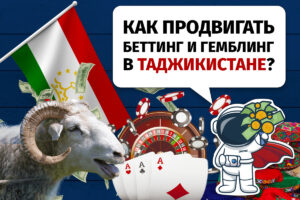 Как продвигать онлайн-беттинг и гемблинг в Таджикистане?