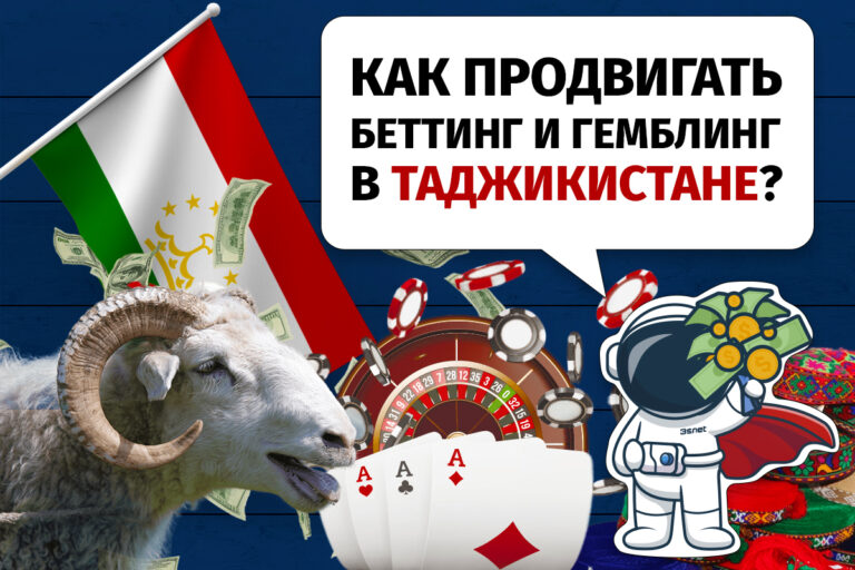 Как продвигать онлайн-беттинг и гемблинг в Таджикистане? 3snet