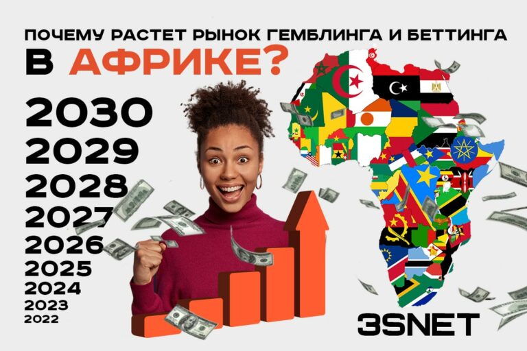 Почему растет рынок гемблинга и беттинга в Африке? Читайте на 3SNET