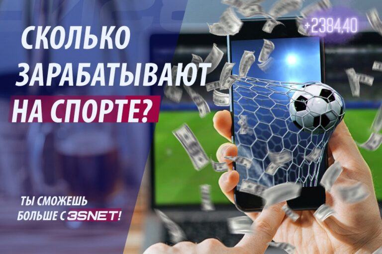 Сколько букмекеры зарабатывабт на спорте? Узнайте на 3SNET