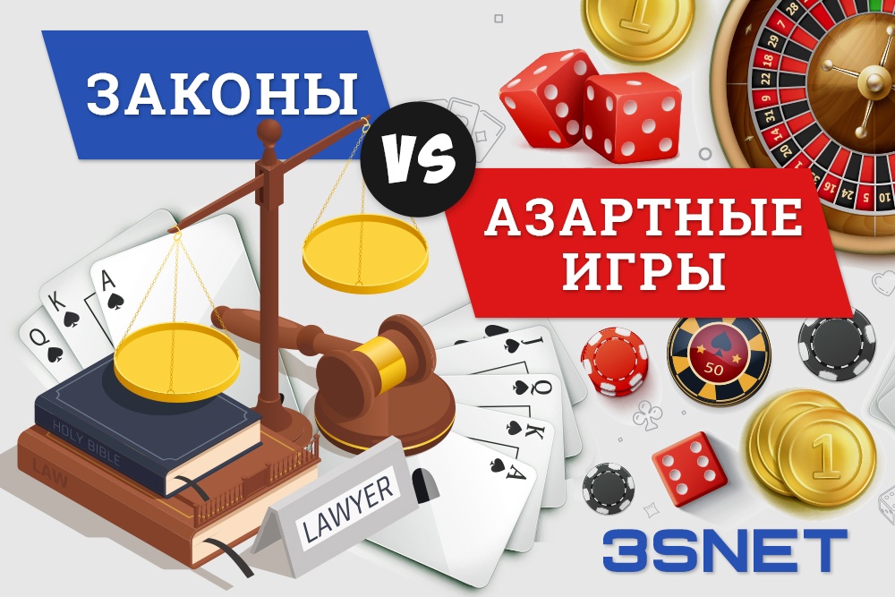 Как законы влияют на гемблинг и беттинг?