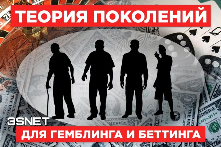 Как продвигать беттинг и гемблинг по “теории поколений” читайте на 3SNET