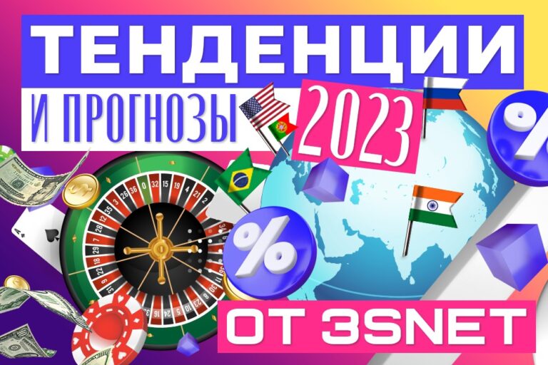 Тренды и прогнозы от 3SNET на 2023
