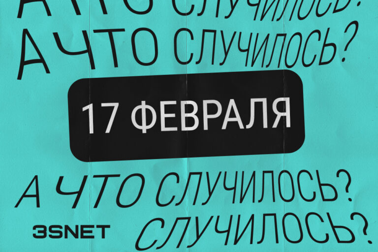 Новости гемблинга и беттинга за 17 февраля 2023 года читайте на 3SNET