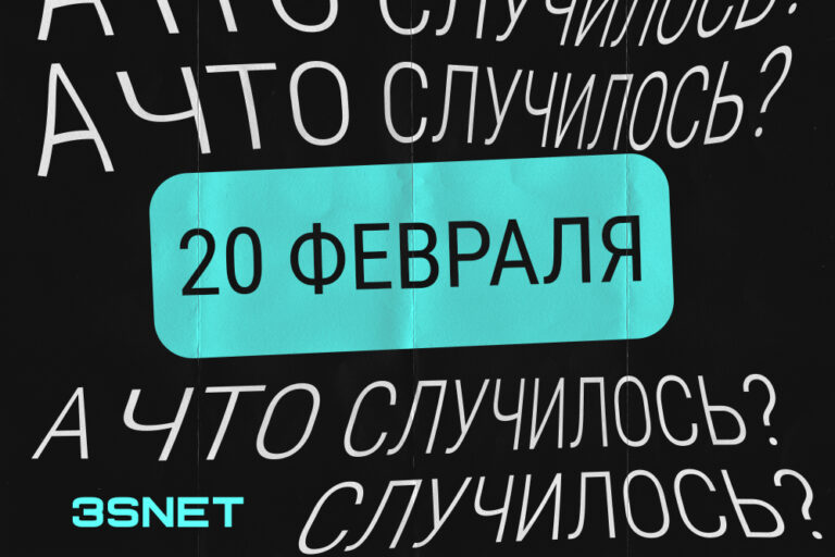 Что случилось новости за 20 февраля 2023 читайте на 3NSET