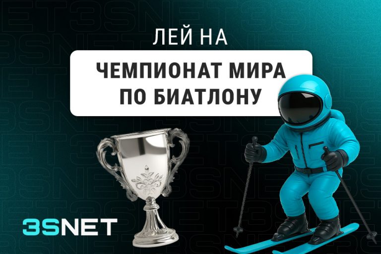 Лей на Чемпионат мира по биатлону вместе с 3SNET!