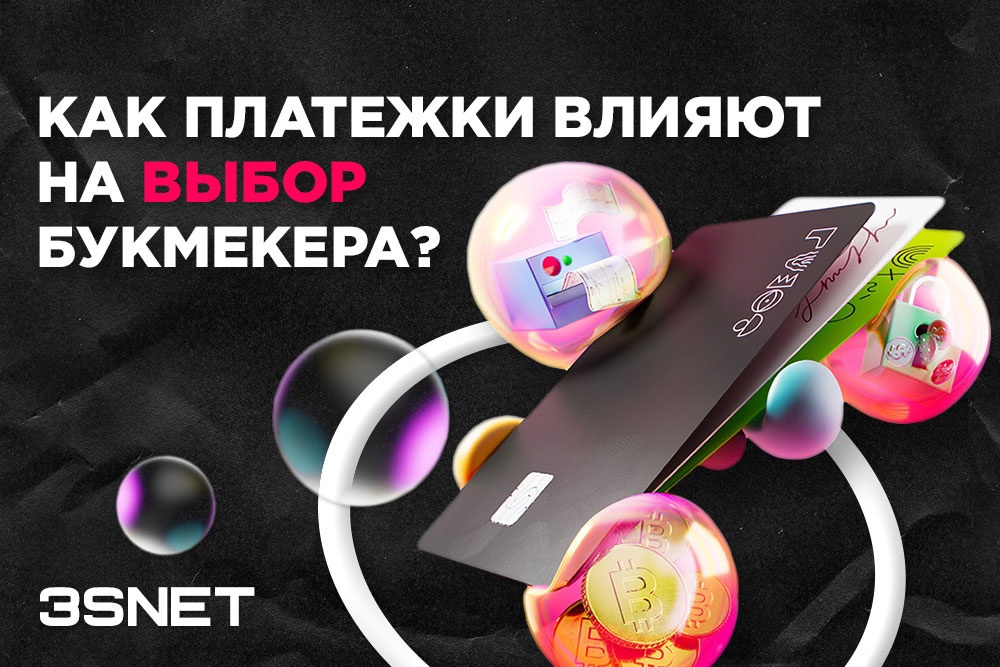 Как платежи влияют на выбор букмекера?