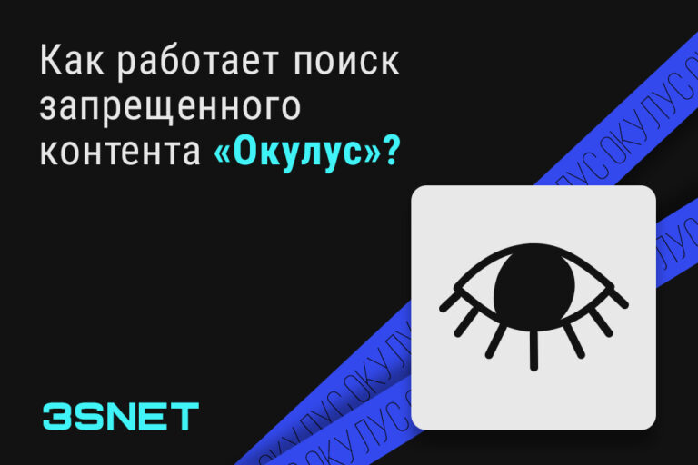 Как работает система поиска запрещенного контентк Окулус ищите на 3SNET