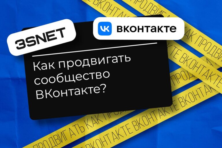 Как продвигать сообщество VK узнайте на 3snet