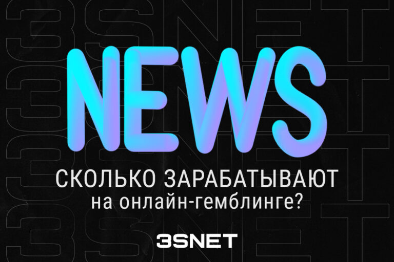 Сколько зарабатывают на онлайн-гемблинге во всем мире? Подробнее о доходах казино и букмекеров читайте на 3SNET
