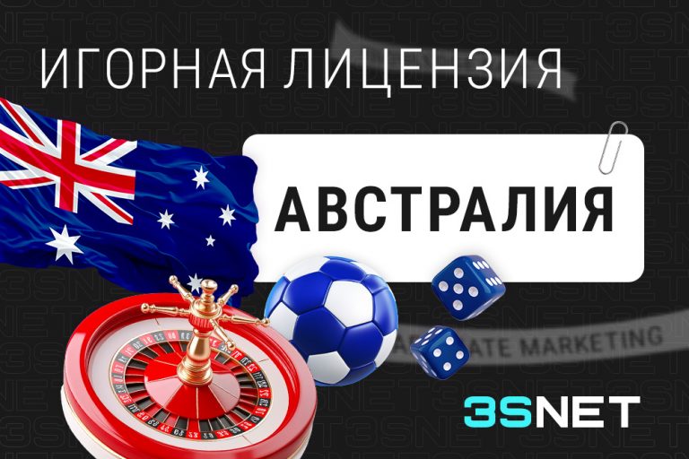Игорная лицензия Австралии - 3S.INFO