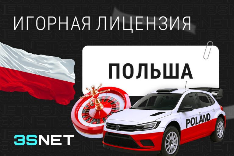 Игорная лицензия Польши 2025: как получить - 3S.INFO