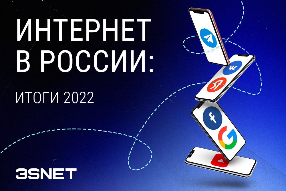 Интернет в России: итоги 2022
